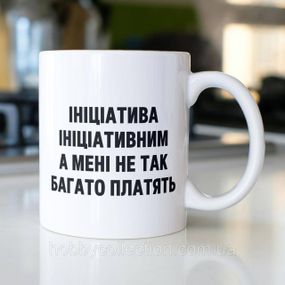Кружка з принтом "Ініціатива" 330 мл Біла