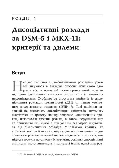 Діагностика дисоціації, пов’язаної з травмою: Інтерв’ю симптомів травми та дисоціації. Сюзетт Бун | Зображення 4
