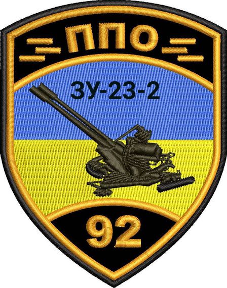Шеврон 92 ОМБ ППО ЗУ-23-2 (кольоровий) | Зображення 1