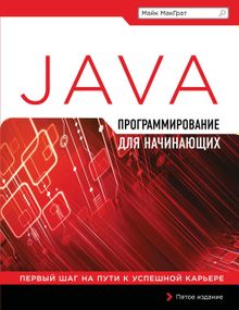 Программирование на Java для начинающих Майк МакГрат. Книга.
