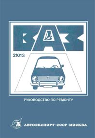 ВАЗ-21013. Посібник з ремонту. Книга