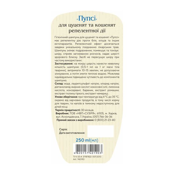 Шампунь Пупсі для цуценят та кошенят від бліх та кліщів репелентний 250 мл | Зображення 1