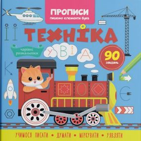 Прописи-раскраски "Техника. 90 заданий" (укр)