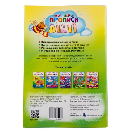 Обучающая книга Мои первые прописи. Линии 102697 | Зображення 1
