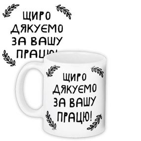Кружка с принтом Щиро дякуємо за вашу працю! 330 мл (KR_TCH010)