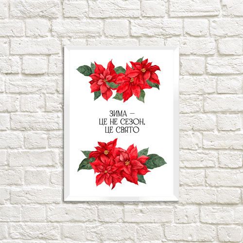 Постер в рамке Зима - це не сезон, це свято 30x42 см, A3 (WMT3_23NG014_WH)