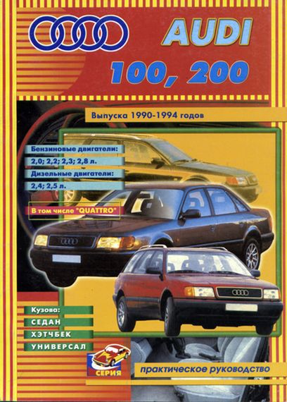 Audi 100 / Audi 200. Посібник з ремонту. Книга