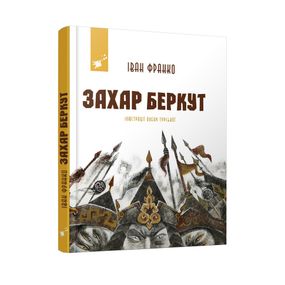 Рекомендуємо прочитати Іван Франко Захар Беркут 253448