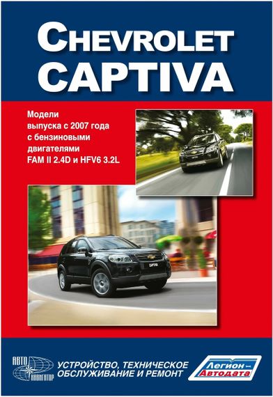 Chevrolet Captiva. Посібник з ремонту й експлуатації. Книга