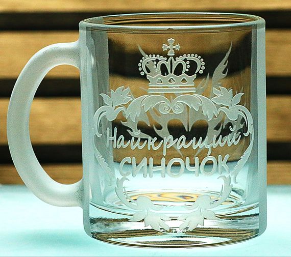 Чашка стеклянная 320мл Сыночек с гравировкой кружка для сына подарок на День рождения к празднику Именная чашка