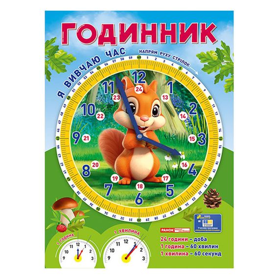 Демонстраційний матеріал "Я вивчаю час Білочка" 10104311