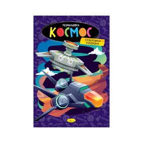 Книжка розмальовка "Космос" РМ-48-48 с цветными подсказками