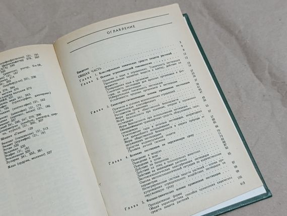 Химическая защита растений Под ред. Г. С. Груздева 1987 | Зображення 6