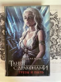 Танец с драконами. Грёзы и пыль - Мартин Д (твёрдая)