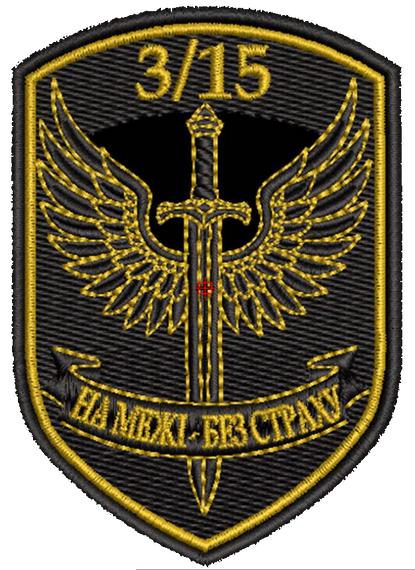 Шеврон 3/15 ДПСУ