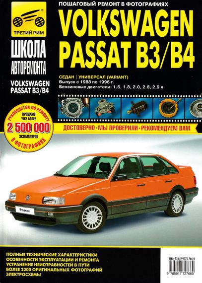 Volkswagen Passat (B3/B4). Посібник з ремонту й експлуатації