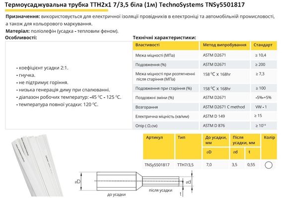 Термоусадочная трубка ТТН2х1 7/3.5 белая 1 метр Ny95501817 | Зображення 1