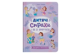 Зрозуміла психологія. Дитячі страхи і як їх приручити на 112 сторінок Кристал Бук