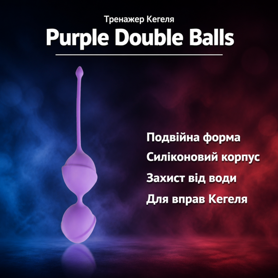 Вагінальні кульки для вправ Кегеля Purple Double Vagina Balls — подвійні, силіконові, водонепроникні
