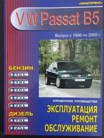 Volkswagen Passat (B5). Руководство по ремонту и эксплуатации. Книга
