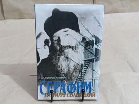 Блаженный Иоанн. Серафим, патриарх Соловецкий. 9-е издание. 2013
