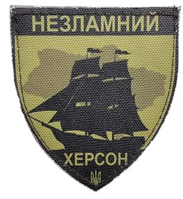 Шевроны  "Незламний Херсон" принт  (8*7)