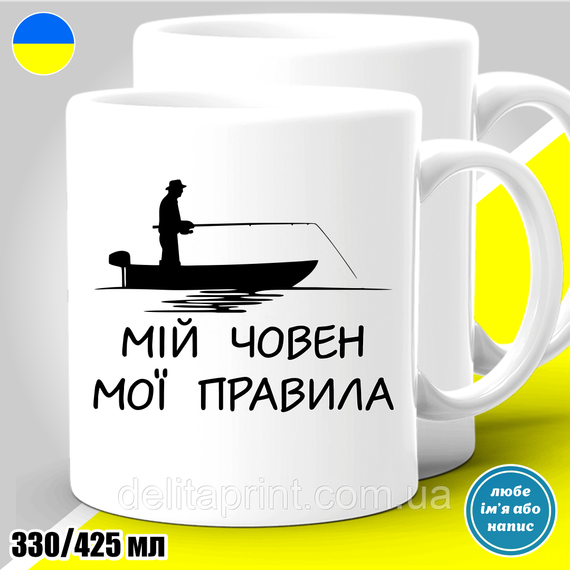 Кружка металева з принтом "Мій човен мої правила" кружка з карабіном | Зображення 3