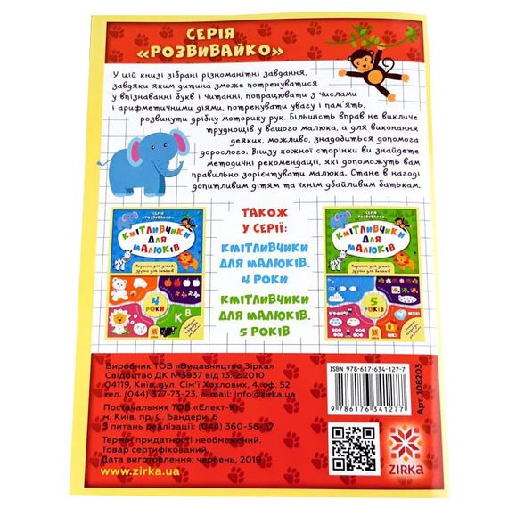 Навчальна книга Кмітливчики для малюків 6 років 108203 | Зображення 4