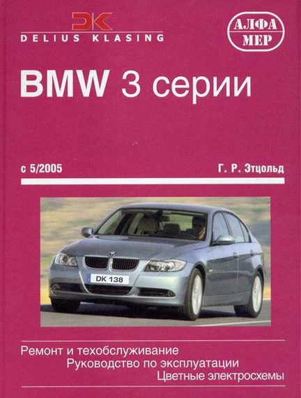 BMW 3 серії (E90/E91). Посібник з ремонту й експлуатації. Книга