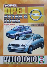 Opel Astra G / Zafira дизель. Руководство по ремонту и эксплуатации. Книга