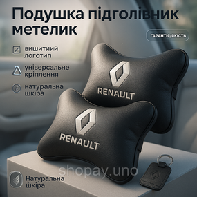 Автоподушки с логотипом Renault Рено, Автоподушка подарок, Подушка под шею с логотипом EH-48