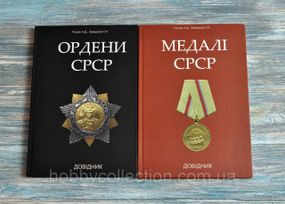 Каталог. Довідник. Ордени СРСР. + Довідник. Медалі СРСР. Рєзнік А.Д., Заверний Г.Л.