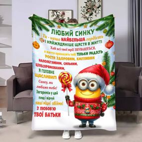 Плед 3D з побажаннями для сина Сину Міньйон 17755 160х200 см