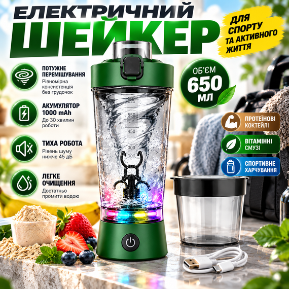 Электрический шейкер 650 мл зеленый для протеина аккумуляторный с LED-подсветкой, USB Type-C и контейнером для порошка | Зображення 8