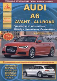 Audi  А6 / А6 Avant / Allroad с 2011 г. Руководство по ремонту и эксплуатации. Книга