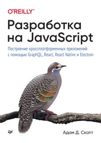 Розроблення на JavaScript. Побудова крососплатформованих програм за допомогою GraphQL, React, React Native і