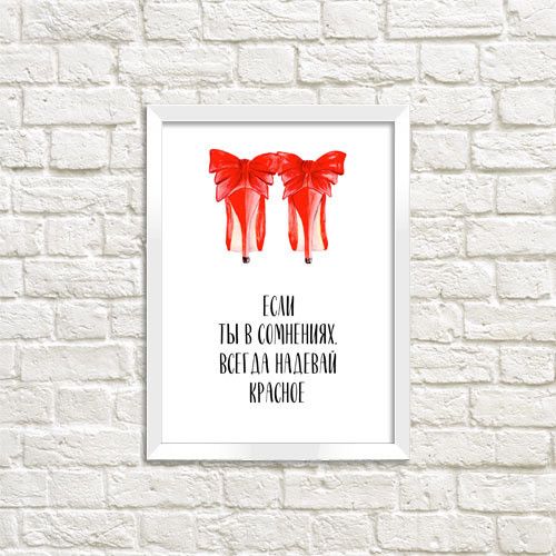 Постер у рамці Если ты в сомнениях, всегда надевай красное A5 (WMT5_013_RUS)