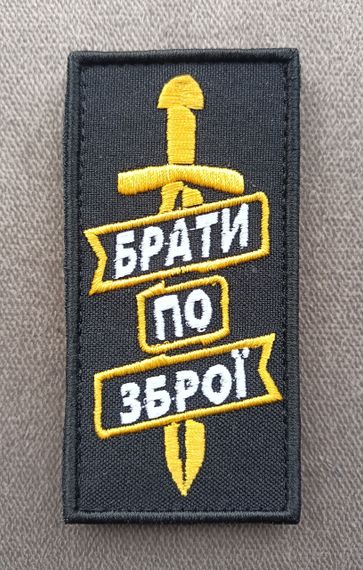 Шеврон Брати По Зброї (чорний)