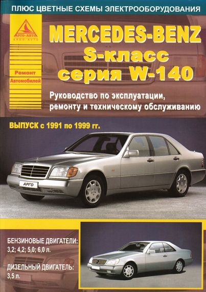Mercedes Benz S-класс W 140. Посібник з ремонту та експлуатації. Книга