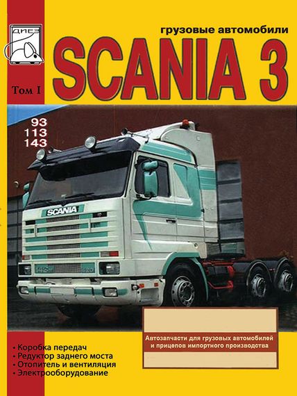 Scania 93 / 113 / 143. Посібник з ремонту. том 1.