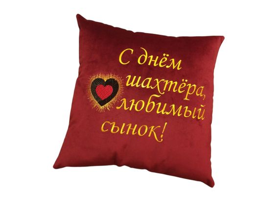 Подушка з вишивкою бордовий шахтарю гірнику 04571