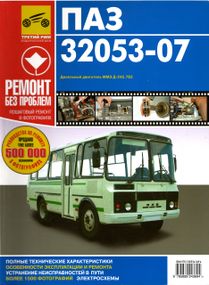 ПАЗ 32053-07. Посібник з ремонту. Книга