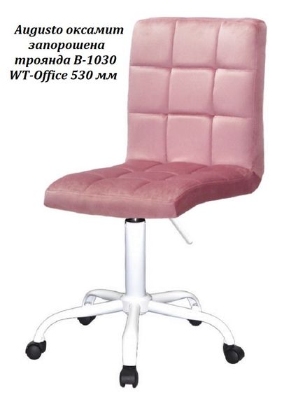 Стул на белой крестовине с пластиковыми колесами Augusto WT-Office 530 с регулировкой высоты, мягкая обивка Бархат пыльная роза B-1030