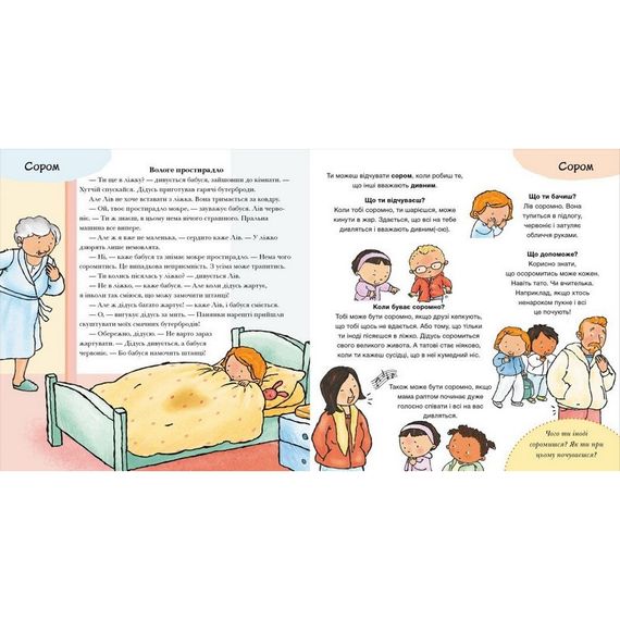 Детская книжка "Что ты чувствуешь?" 1487007 серия Детям об интимном | Зображення 3