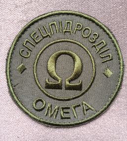 Шеврон спецпідрозділ "Омега" Зеленый