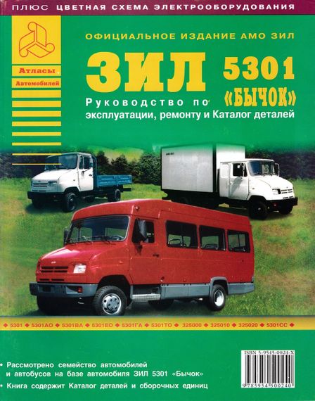ЗІЛ-5301 "Бичок" і його модифікації. Посібник з ремонту та каталог деталей.