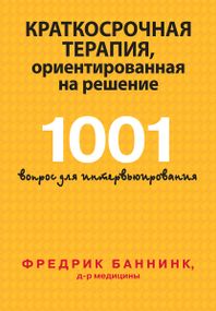 Краткосрочная терапия, ориентированная на решение. 1001 вопрос для интервьюирования - Фредрик Баннинк