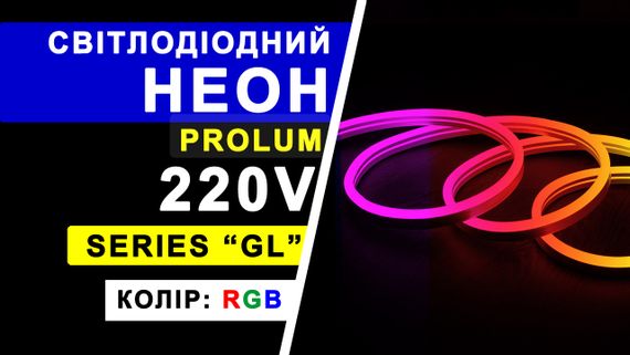 Світлодіодний неон PROLUM™ 10x20, IP68, 220V, Series "RL", RGB, PRO | Зображення 8