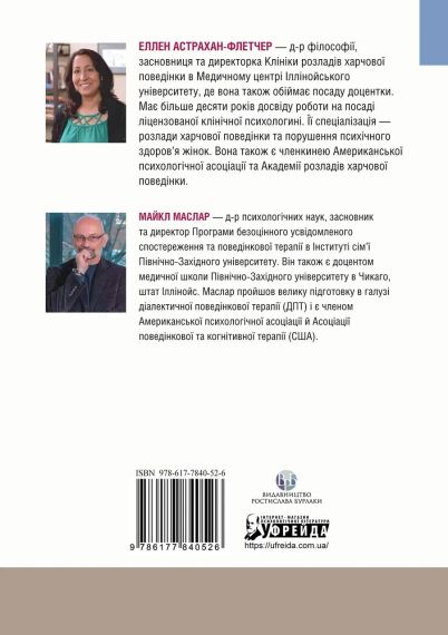 Рабочая тетрадь для развития навыков диалектично-поведенческой терапии булимии. Еллен Астрахан-Флетчер, Майкл Маслар | Зображення 3