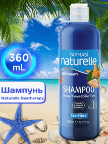 Шампунь Farmasi Naturelle Seatherapy 360 мл